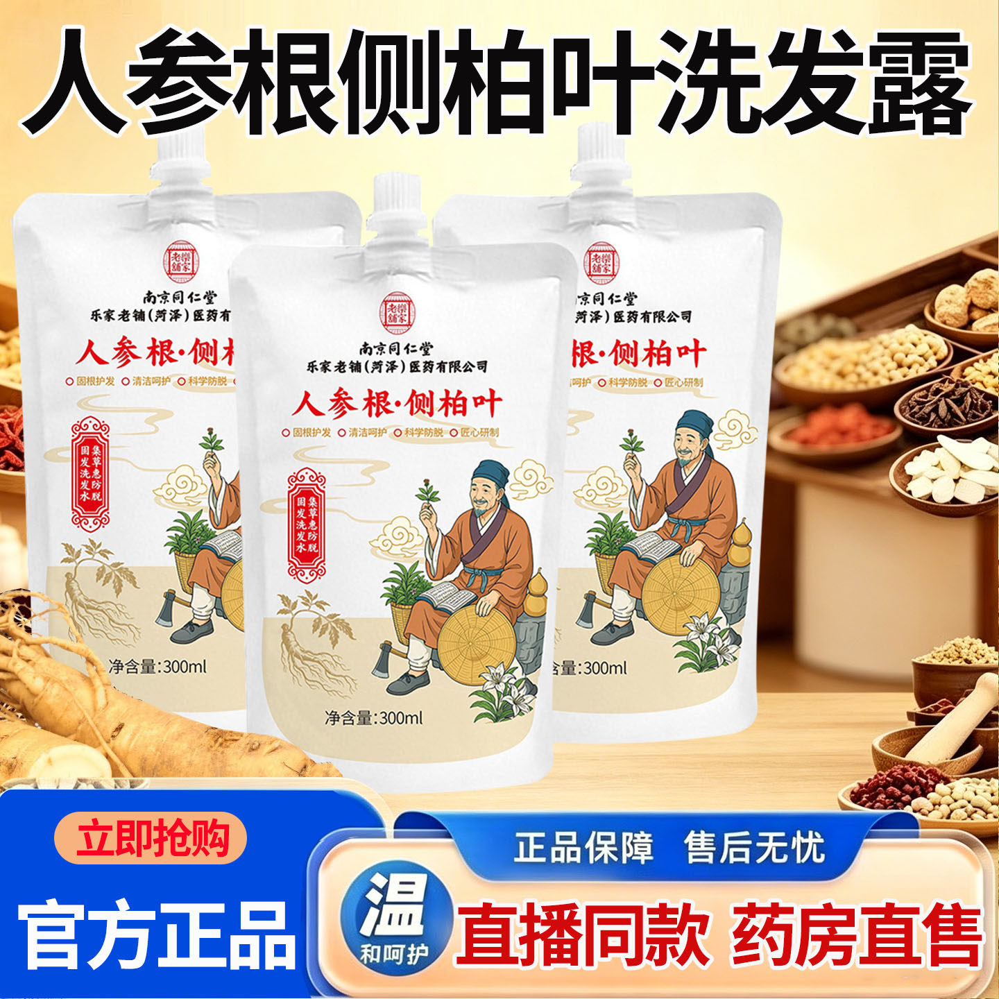 拍1发8】人参根侧柏叶洗发水露南京同仁堂乐家老铺官方旗舰1DT图片