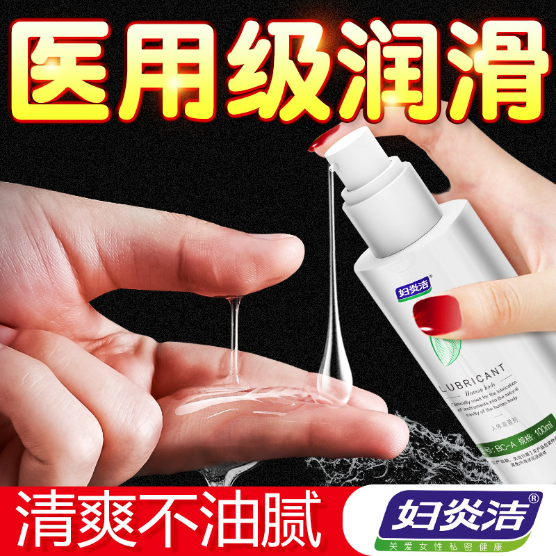 妇炎洁医用人体润滑剂润滑油液夫妻成人男用正品女性阴道干涩TQ2