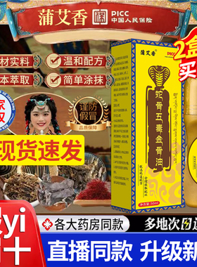 蒲艾香蛇骨五毒金骨油颈肩腰腿涂抹液按摩油官方旗舰店正品1DT