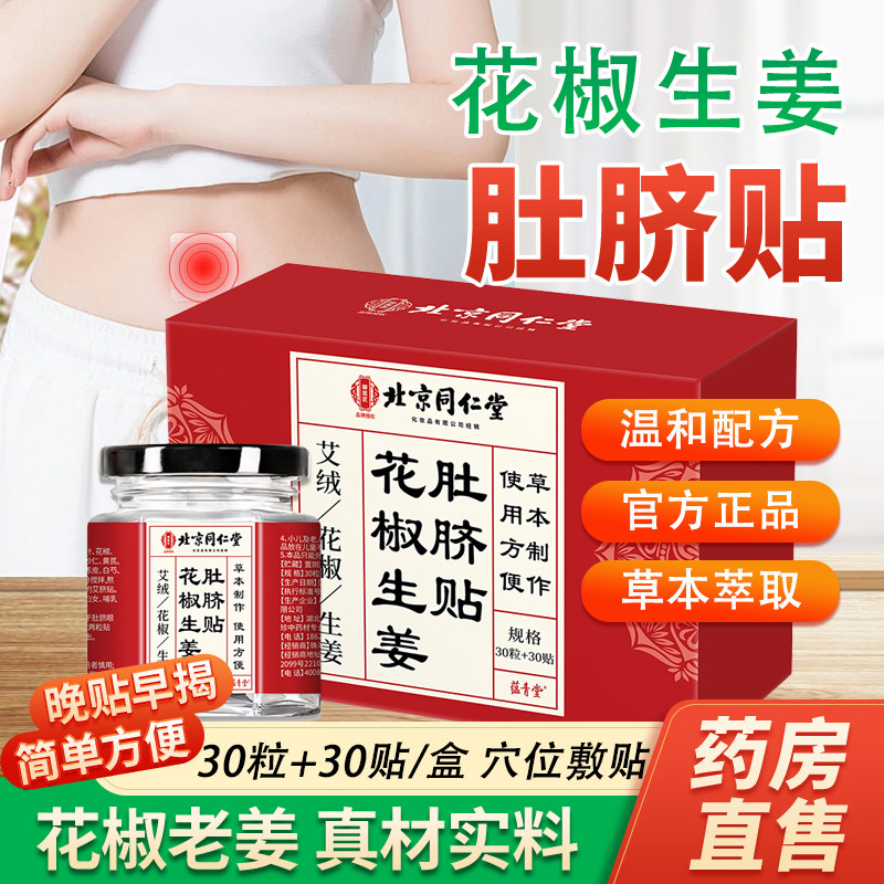 花椒生姜肚脐贴北京同仁堂御医匠正品药房直售花椒生姜艾绒贴bx