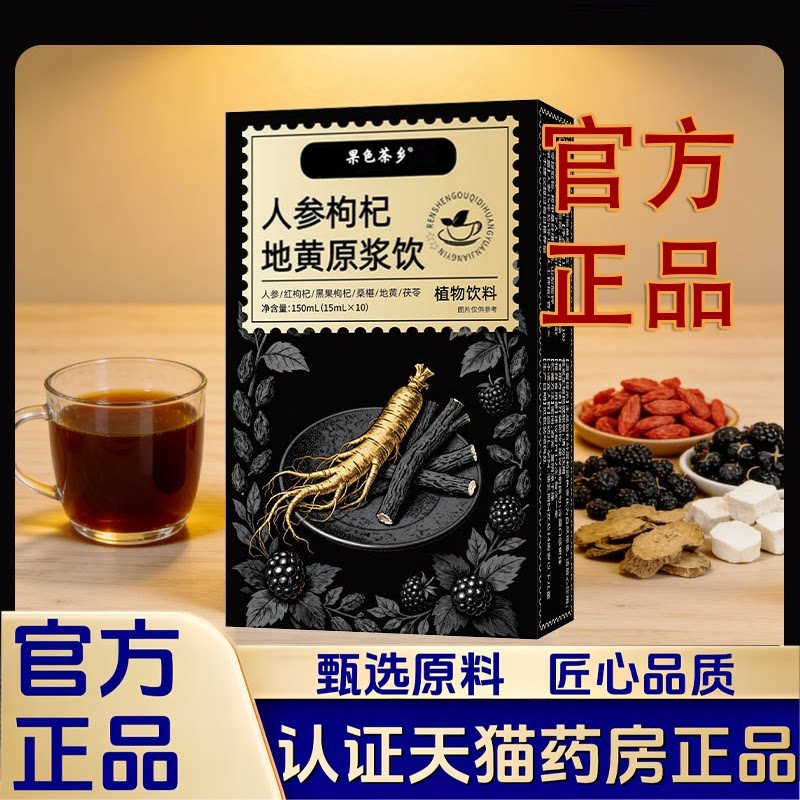 果色茶乡人参枸杞地黄原浆饮人参红枸杞黑枸杞地黄桑葚茯苓1LB