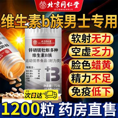 北京同仁堂多种维生素b族复合片b12男士专用女性官方旗舰店正品nx