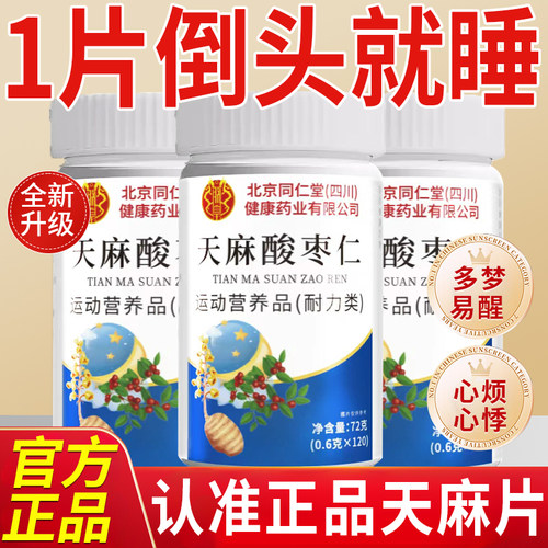 北京同仁堂四川健康（朕皇）天麻片正品官方旗舰店辅助睡眠药房nn