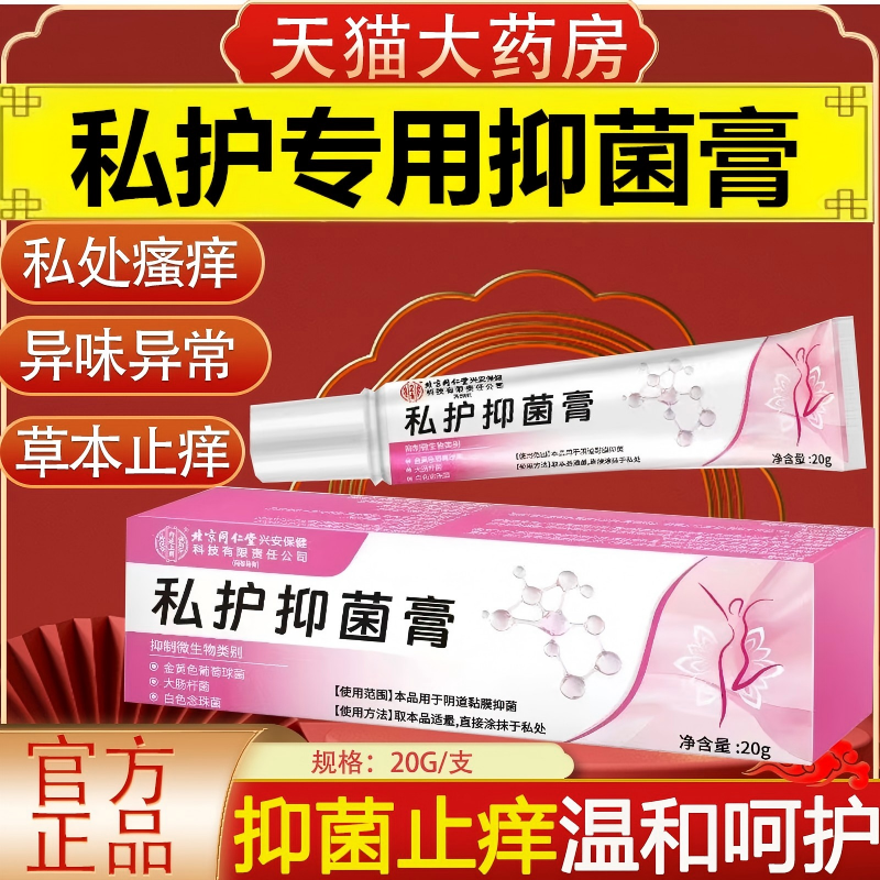 北京同仁堂内廷上用私护抑菌膏女生私处瘙痒异味止痒护理凝胶yb5,保健用品,皮肤消毒护理（消）,淘宝优惠券,粉丝福利购,淘宝优惠卷