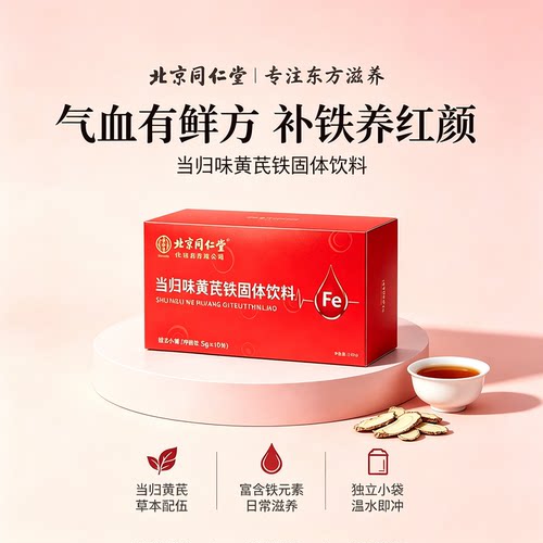 北京同仁堂御医匠当归黄芪铁生颗固体饮料粒血官方旗舰店正品2dq