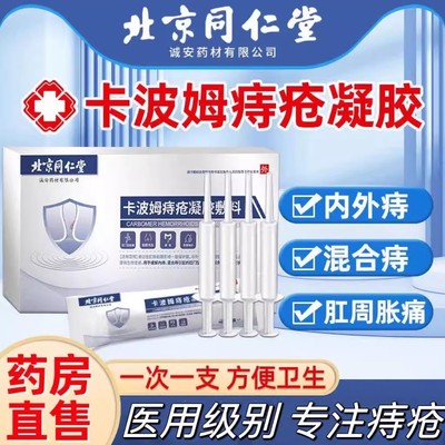 北京同仁堂卡波姆痔疮凝胶内外混合痔肉球形医用凝胶官方正品TQ5