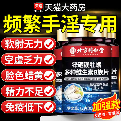 锌硒镁牡蛎多种维生素b族片复合片男士专用正官方旗舰店nn