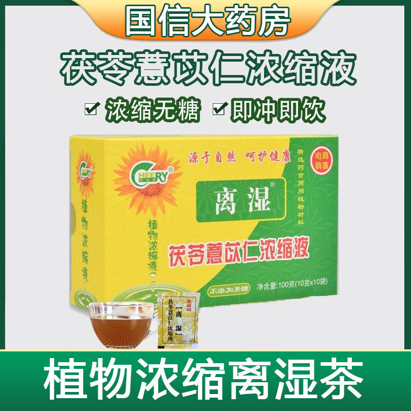 祺瑞园离湿牌茯苓薏苡仁浓缩液无糖赤小豆离湿薏米茶男女7kk