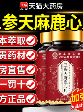 北京同仁堂三生参天麻鹿心片官方旗舰店正品杜仲叶鹿参草本nn