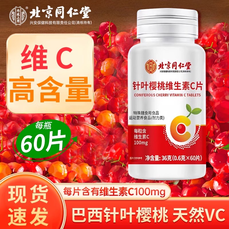 北京同仁堂针叶樱桃维生素C咀嚼片成人儿童男女通用官方旗舰店ss