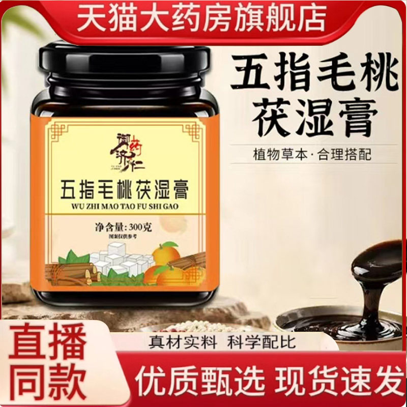 御药济仁五指毛桃茯湿膏官方旗舰店正品三伏天冲饮直播同款7qk图片