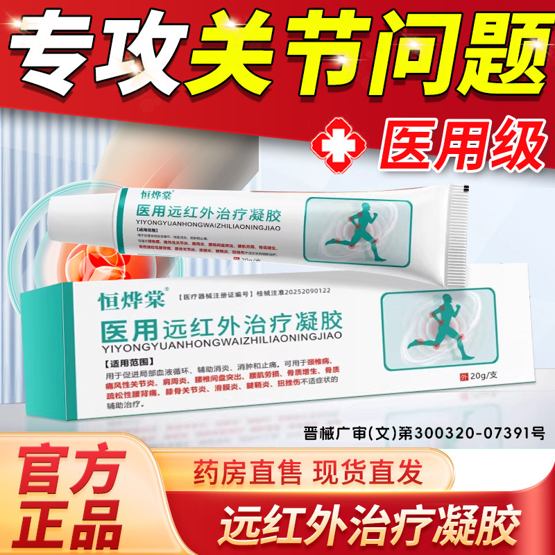 恒烨堂医用远红外治疗凝胶恒烨棠牌专营店红远红外线治疗凝胶3xk