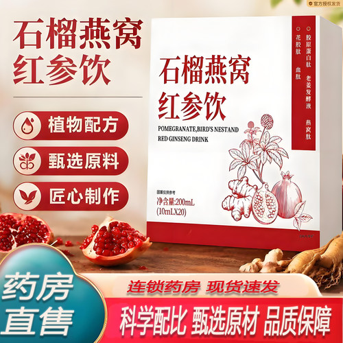 石榴燕窝红参饮官方旗舰店正品女性滋养植物饮料药房直售7KY