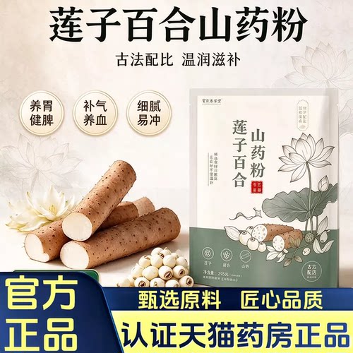 甄选莲子百合山药粉官方旗舰店正品早餐代餐粉细腻即冲即饮7HV