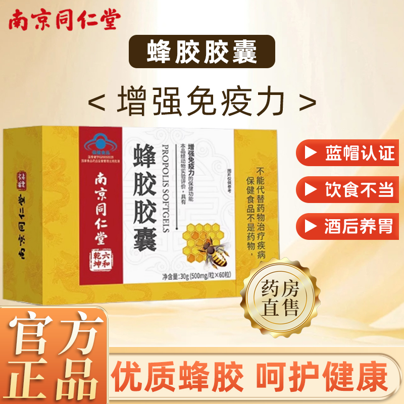 南京同仁堂蜂胶软胶囊官方旗舰店中老年成人增强免疫力正品1km