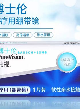 博士伦纯视月抛绷带镜1片装医用同款硅水凝胶透明0度隐形眼镜JH