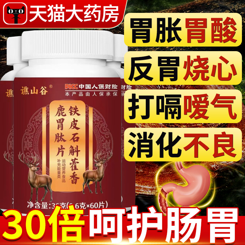 铁皮石斛藿香鹿胃肽片山