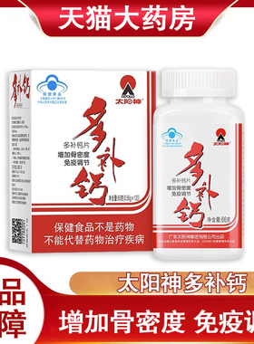 太阳神多补钙片增加骨密度免疫调节120片中老年青少年旗舰店9kk