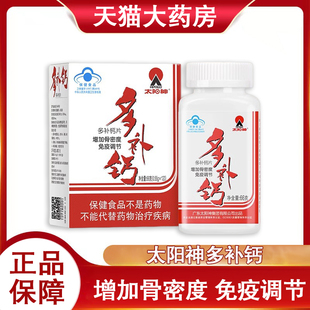 太阳神多补钙片增加骨密度免疫调节120片中老年青少年旗舰店9kk