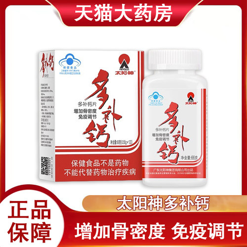 【增加骨密度免疫调节】多补钙片