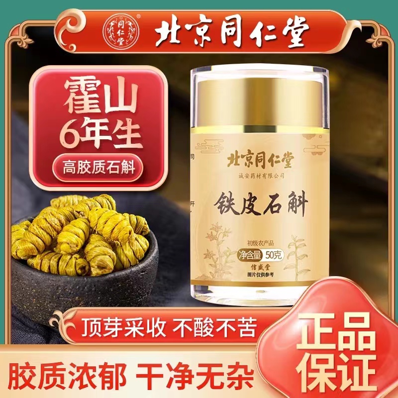 北京同仁堂信盛堂铁皮石斛正品霍山铁皮枫斗泡水片旗舰店正宗7kk