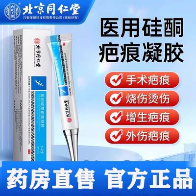 北京同仁堂医用硅酮疤痕凝胶正品