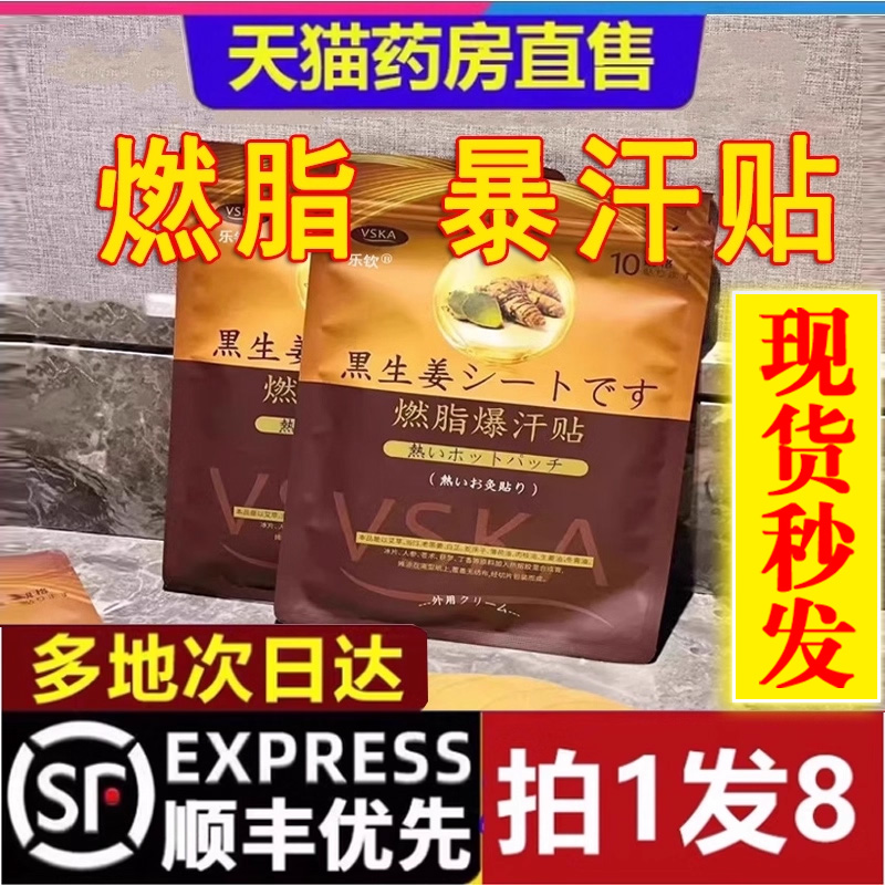 泰国黑生姜祛湿燃脂贴VSKA暴汗贴