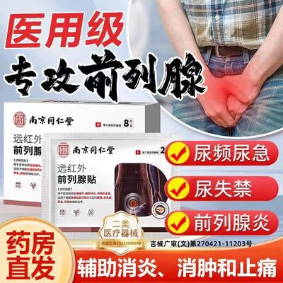 南京同仁堂远红外前列腺炎贴穴位热敷理疗贴尿频急失禁敷肚脐yb1