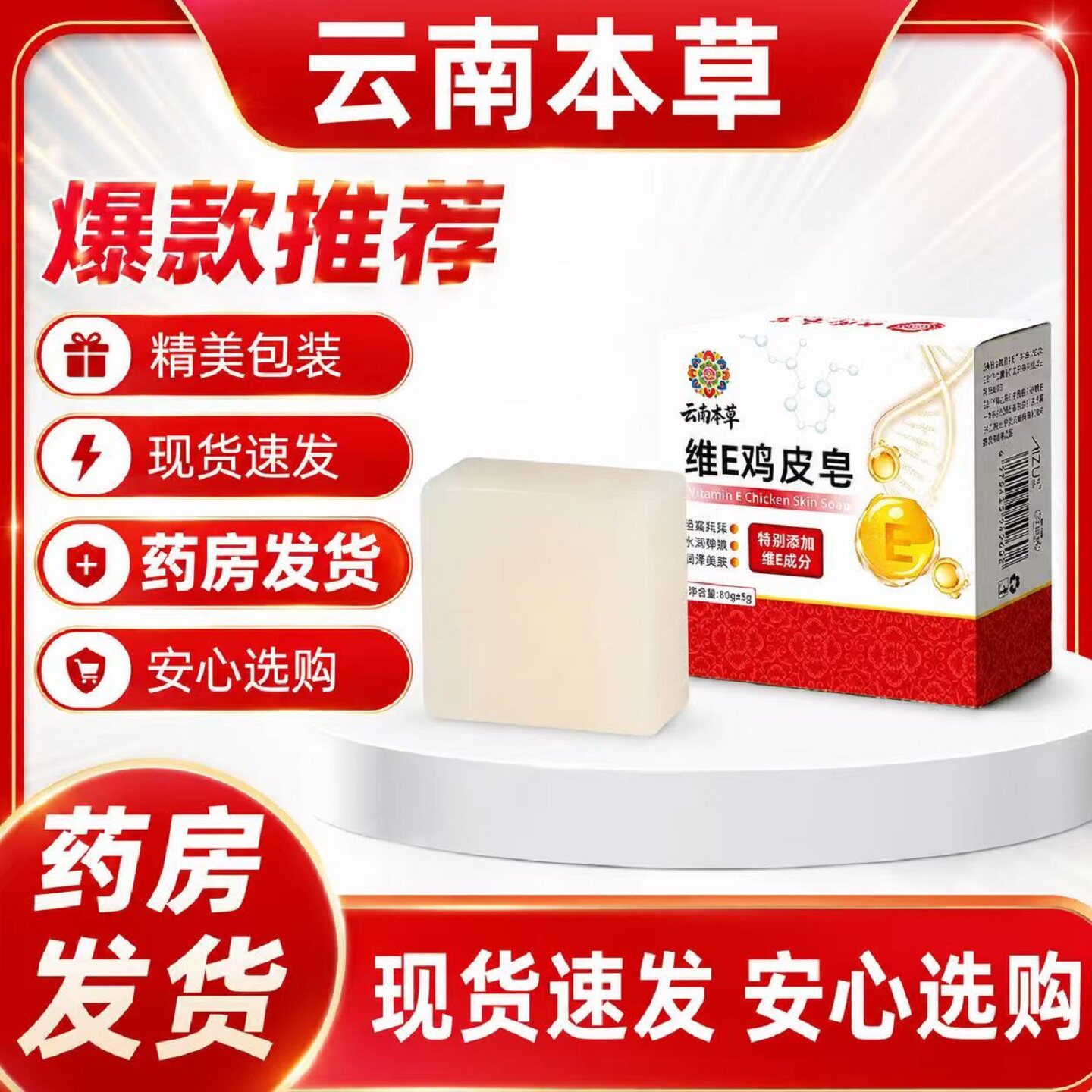 云南本草维E鸡皮皂官方旗舰店正品草本萃取洗皮肤光滑鸡皮润7op