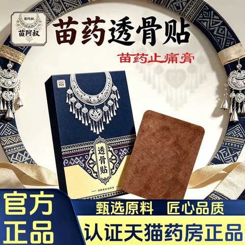 贵州苗药透骨贴官方正品旗舰店肩颈腰腿抬臂困难止痛贴膏7HV