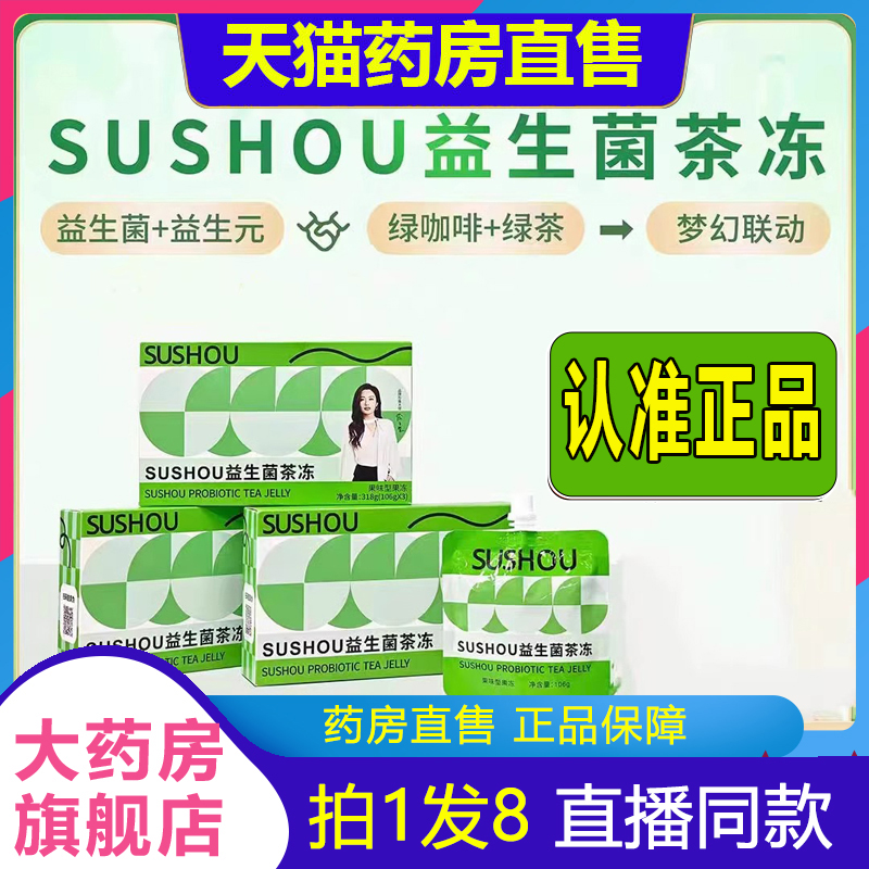 素素受SUSHOU益生菌茶冻绿茶绿咖啡元药房旗舰店正品直播同款1