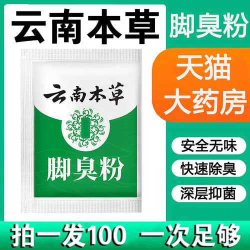 云南本草脚臭粉去除脚臭脚汗鞋袜除臭泡脚粉臭脚粉足光粉脚臭LP