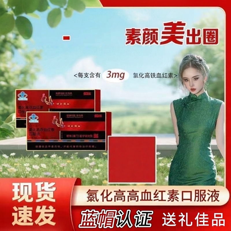 济教授氯化高铁血红素口服液官方旗舰正品调补气血贫血新款9dq