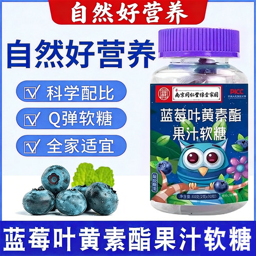 蓝莓叶黄素酯片果汁软糖儿童成人中老年南京同仁堂正品旗舰官方hb