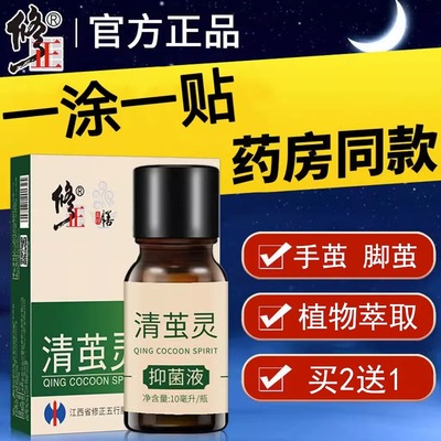 修正清茧灵抑菌液官方正品