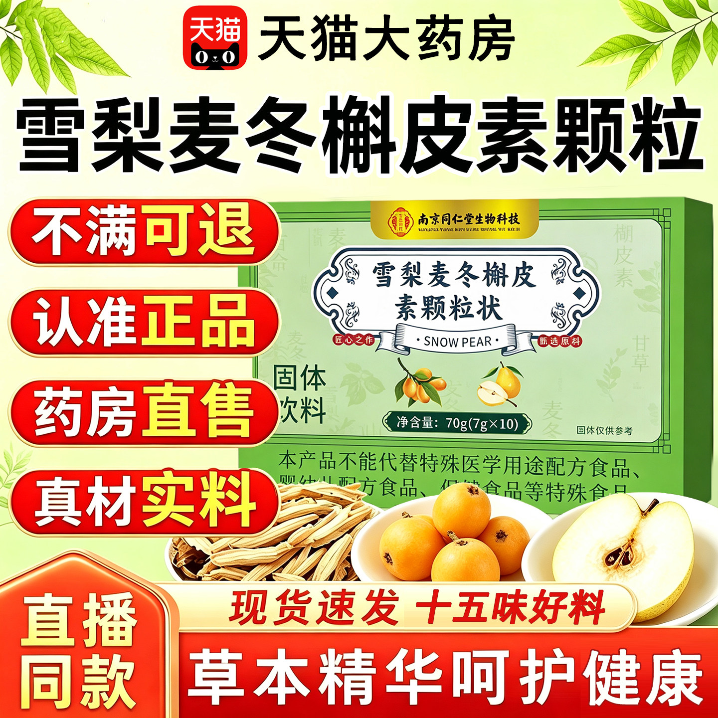 南京同仁堂清润雪梨麦冬槲皮素饮图片