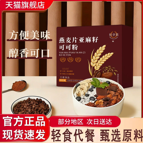 【升级版】燕麦片亚麻籽可可粉官方旗舰正品直播款超模碗代餐8qk