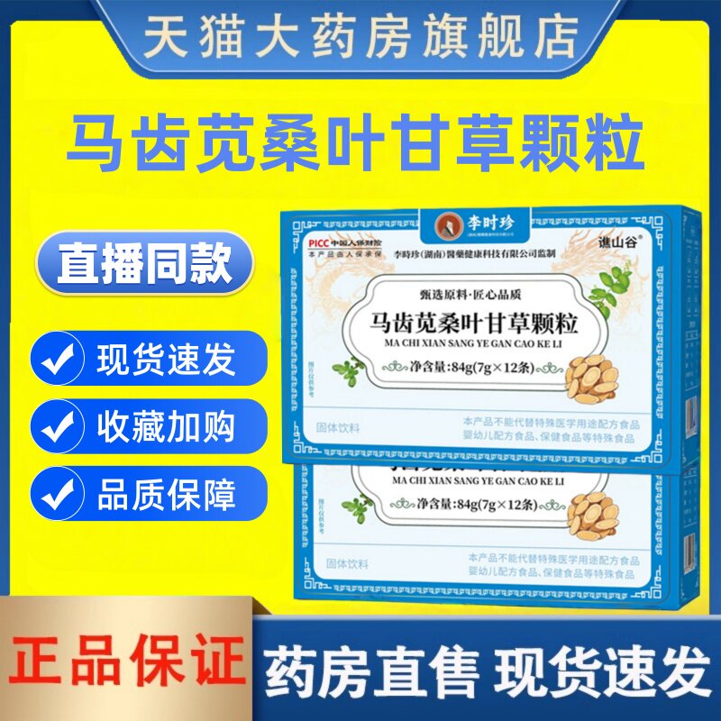 李时珍马齿苋桑叶甘草颗粒官方旗舰店正品草本植物萃取直播同3HT