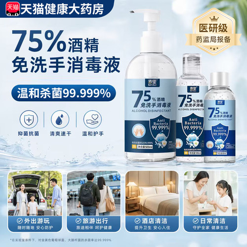 医研级75度酒精免洗抑菌洗手液