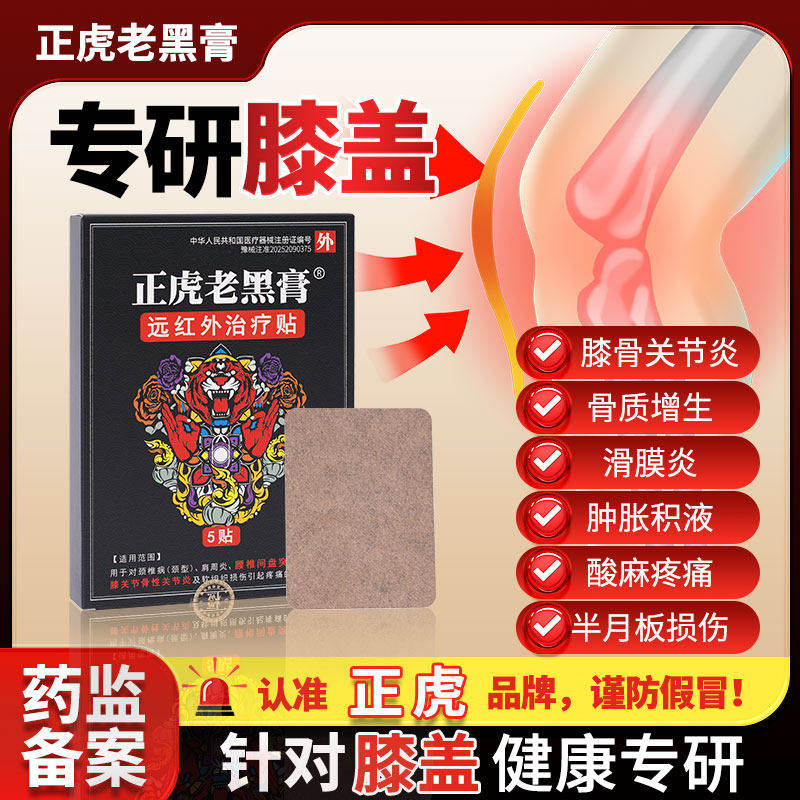 正虎堂老黑膏膝盖贴关节炎滑膜炎软骨磨损半月板损伤骨质增生3yw