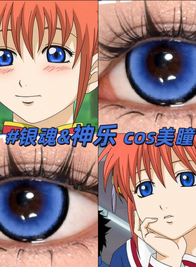 神乐cos美瞳银魂Cupid飞行蓝显色日抛2片装大直径隐形眼镜正品gc
