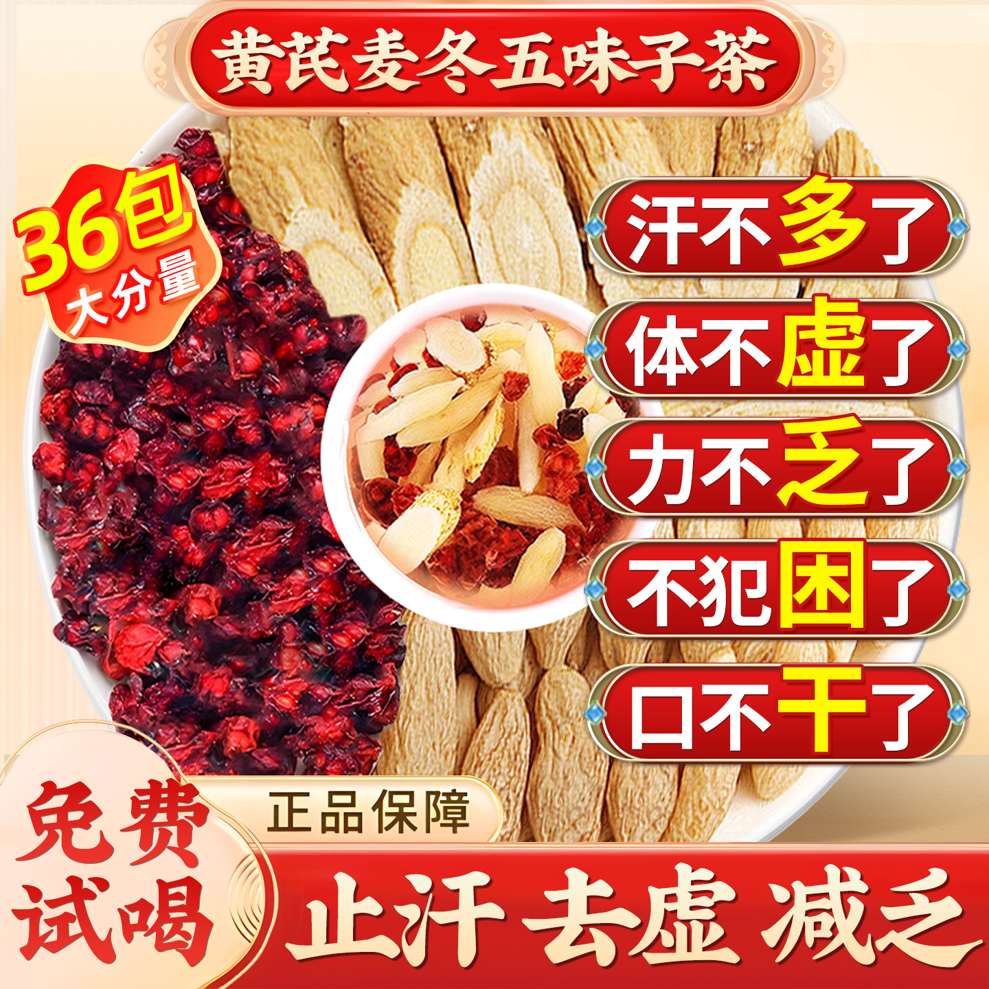 【胖东来爆款】黄芪麦冬五味子茶