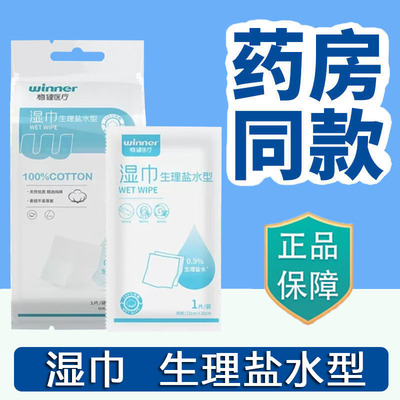 稳健生理性盐水型湿巾