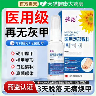 葵花医用足部敷料灰指甲抑菌液甲沟炎手足真菌感染药膏脚气喷剂er