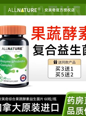 安美奇进口果蔬酵素益生菌片可搭罗伊氏乳杆菌调理肠胃脾胃用TS3