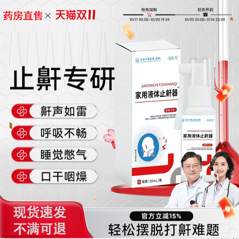 华北华维健康医用液体止鼾器防打呼噜睡觉制药鼾立停神器专治1tl