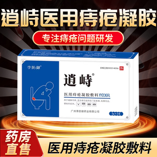 逍峙医用痔疮凝胶敷料辅官方正品旗舰店保障痔疮膏内痔混合痔3xk
