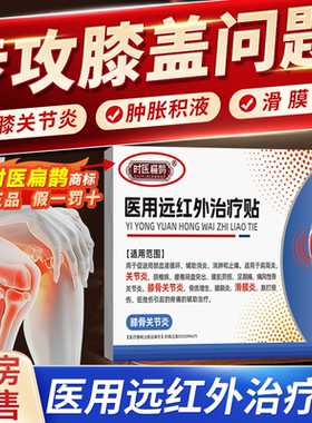 时医扁鹊膝盖贴医用远红外治疗贴官方旗舰店正品关节炎滑膜炎1bf