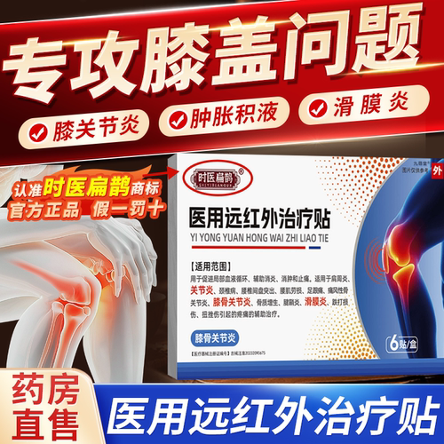【药房直售】时医扁鹊医用膝盖贴