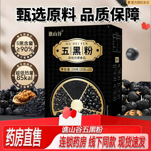 谯山谷五黑粉官方旗舰店正品甄选原料以黑养黑亮发营养代餐饮2ZF